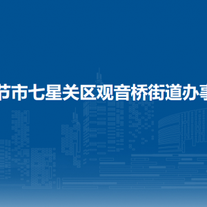 畢節(jié)市七星關(guān)區(qū)觀音橋街道辦事處各部門職責(zé)及聯(lián)系電話