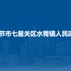 畢節(jié)市七星關區(qū)水箐鎮(zhèn)政府各部門職責及聯(lián)系電話