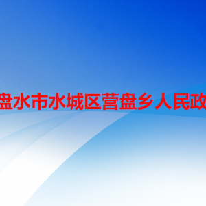 六盤水市水城區(qū)營盤鄉(xiāng)政府各部門職責及聯(lián)系電話