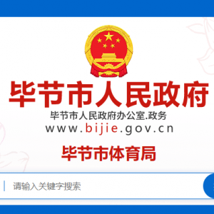 畢節(jié)市群眾體育中心