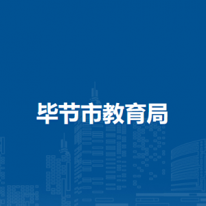 畢節(jié)市教育科學(xué)研究所