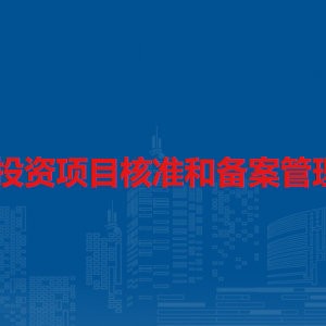 企業(yè)投資項(xiàng)目核準(zhǔn)和備案管理辦法（全文）