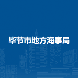 畢節(jié)市交通工程質(zhì)量安全服務(wù)中心負(fù)責(zé)人及聯(lián)系電話(huà)