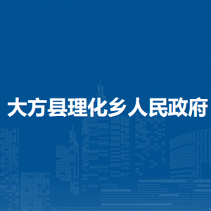 大方縣理化鄉(xiāng)政府各部門負責人及聯(lián)系電話