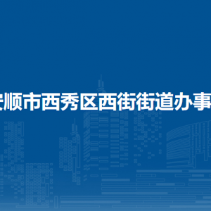 安順市西秀區(qū)西街街道辦事處各部門職責(zé)及聯(lián)系電話