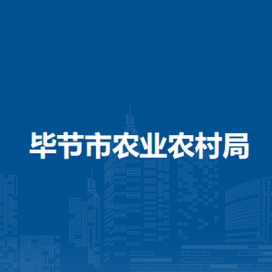 畢節(jié)市農(nóng)業(yè)農(nóng)村局鄉(xiāng)村產(chǎn)業(yè)發(fā)展科負(fù)責(zé)人及聯(lián)系電話