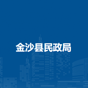 金沙縣老齡事業(yè)服務(wù)中心