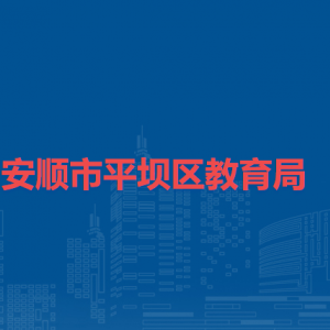 安順市平壩區(qū)教育局各部門負(fù)責(zé)人及聯(lián)系電話