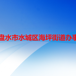 六盤水市水城區(qū)海坪街道辦事處各部門職責(zé)及聯(lián)系電話