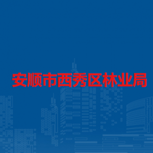 安順市西秀區(qū)林業(yè)局各部門負(fù)責(zé)人及聯(lián)系電話