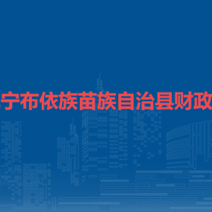 鎮(zhèn)寧布依族苗族自治縣財(cái)政局各部門負(fù)責(zé)人及聯(lián)系電話