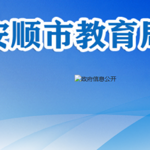安順市教育局基礎(chǔ)教育科（安順市學(xué)校國(guó)防教育辦公室、學(xué)前教育科）