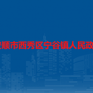 安順市西秀區(qū)寧谷鎮(zhèn)政府各部門負(fù)責(zé)人及聯(lián)系電話