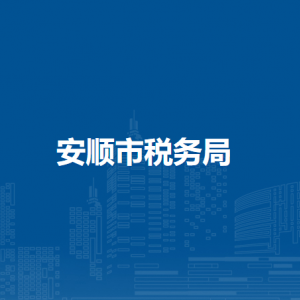 安順市稅務(wù)局辦稅服務(wù)廳辦公時(shí)間地址及納稅咨詢電話