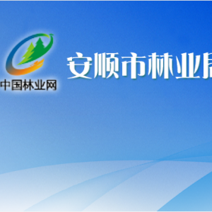安順市林業(yè)局造林綠化科（安順市綠化委員會辦公室）