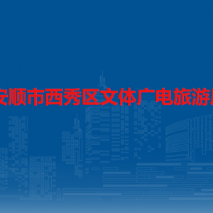 安順市西秀區(qū)文體廣電旅游局各部門負責人及聯(lián)系電話