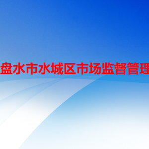 六盤水市水城區(qū)市場(chǎng)監(jiān)督管理局知識(shí)產(chǎn)權(quán)股職責(zé)及聯(lián)系電話