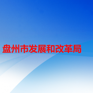 盤州市發(fā)展和改革局各部門負(fù)責(zé)人及聯(lián)系電話