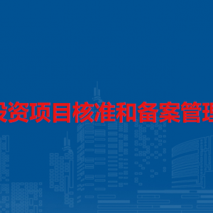 企業(yè)投資項(xiàng)目核準(zhǔn)和備案管理?xiàng)l例（全文）