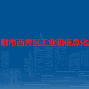 安順市西秀區(qū)工業(yè)和信息化局各部門負(fù)責(zé)人及聯(lián)系電話