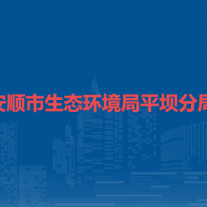 安順市生態(tài)環(huán)境局平壩分局各部門負責人及聯系電話