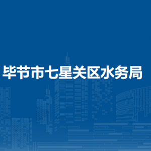 畢節(jié)市七星關(guān)區(qū)水務(wù)局各部門職責(zé)及聯(lián)系電話