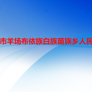 盤(pán)州市羊場(chǎng)布依族白族苗族鄉(xiāng)政府各部門(mén)職責(zé)及聯(lián)系電話