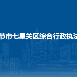 畢節(jié)市七星關(guān)區(qū)綜合行政執(zhí)法局各辦事窗口咨詢電話