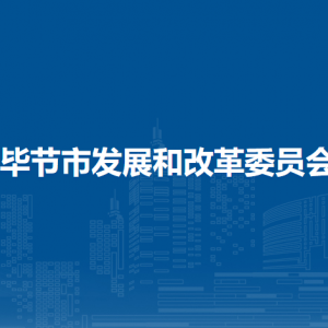 畢節(jié)市發(fā)展和改革委員會價格管理科負責人及聯(lián)系電話