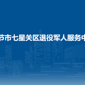 畢節(jié)市七星關(guān)區(qū)退役軍人事務(wù)局優(yōu)撫權(quán)益股