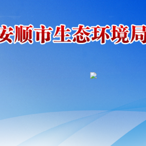 安順市環(huán)境工程評(píng)估中心