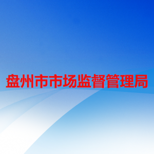 盤州市市場監(jiān)督管理局各分局負責(zé)人及聯(lián)系電話