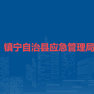 鎮(zhèn)寧自治縣應(yīng)急管理局各部門(mén)負(fù)責(zé)人及聯(lián)系電話