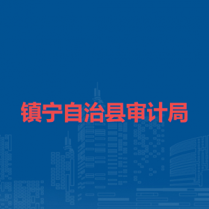 鎮(zhèn)寧自治縣審計(jì)局各部門負(fù)責(zé)人及聯(lián)系電話