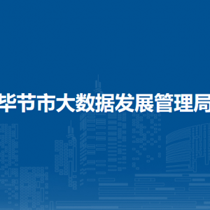 畢節(jié)市大數(shù)據(jù)發(fā)展管理局各部門負(fù)責(zé)人及聯(lián)系電話