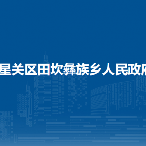 畢節(jié)市七星關(guān)區(qū)田坎彝族鄉(xiāng)政府各部門(mén)負(fù)責(zé)人及聯(lián)系電話