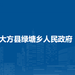 大方縣綠塘鄉(xiāng)政府各部門負責(zé)人及聯(lián)系電話