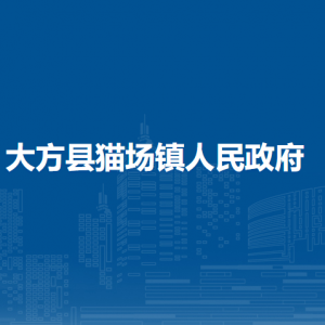 大方縣貓場鎮(zhèn)政府各部門負(fù)責(zé)人及聯(lián)系電話