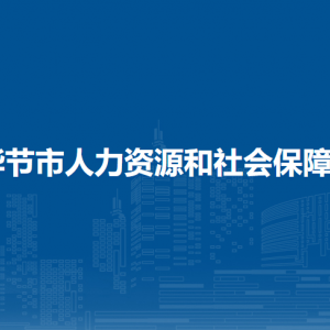 畢節(jié)市人力資源和社會(huì)保障局工傷保險(xiǎn)科