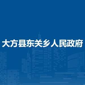 大方縣東關(guān)鄉(xiāng)政府各部門負(fù)責(zé)人及聯(lián)系電話