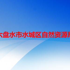 六盤水市水城區(qū)自然資源局各部門職責(zé)及聯(lián)系電話
