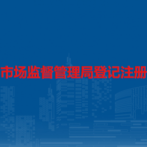 安順市市場(chǎng)監(jiān)督管理局登記注冊(cè)指導(dǎo)科職責(zé)及聯(lián)系電話