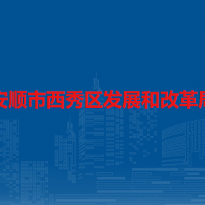 安順市西秀區(qū)發(fā)展和改革局各部門(mén)負(fù)責(zé)人及聯(lián)系電話