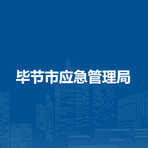 畢節(jié)市減災中心負責人及聯(lián)系電話