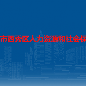 安順市西秀區(qū)人力資源和社會保障局各部門負(fù)責(zé)人及聯(lián)系電話