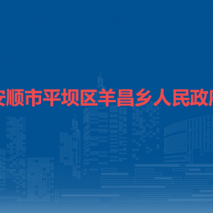 安順市平壩區(qū)羊昌鄉(xiāng)政府各部門負(fù)責(zé)人及聯(lián)系電話