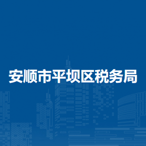 安順市平壩區(qū)稅務(wù)局辦稅服務(wù)廳辦公時間地址及咨詢電話