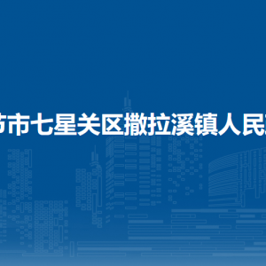 畢節(jié)市七星關(guān)區(qū)撒拉溪鎮(zhèn)政府各部門(mén)職責(zé)及聯(lián)系電話