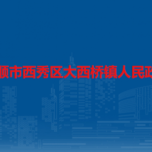 安順市西秀區(qū)大西橋鎮(zhèn)政府各部門職責(zé)及聯(lián)系電話