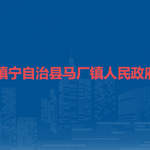 鎮(zhèn)寧自治縣馬廠鎮(zhèn)政府各部門負(fù)責(zé)人及聯(lián)系電話